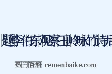 题李伯东观察玉岭咏竹诗后是什么意思的图片